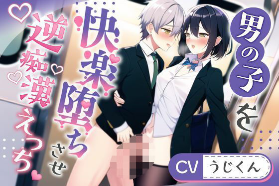 【放尿・お漏らし】【形勢逆転】逆痴●で快楽堕ちさせた男の子に主導権握られ形勢逆転絶倫エッチ【後編】｜