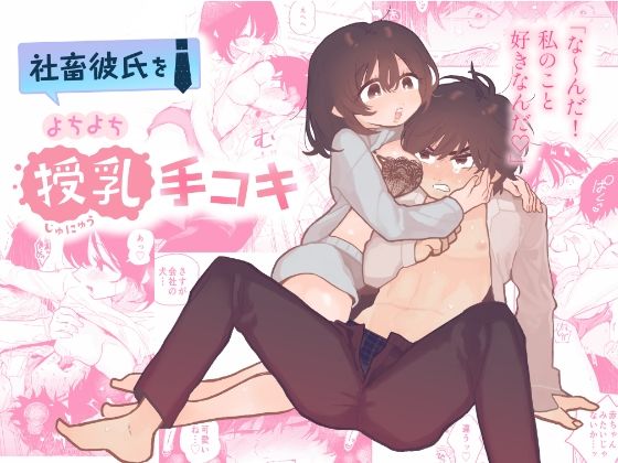 【クンニ】社畜彼氏をよちよち授乳手コキ｜