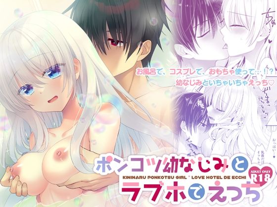 【クンニ】ポンコツ幼なじみとラブホでえっち｜