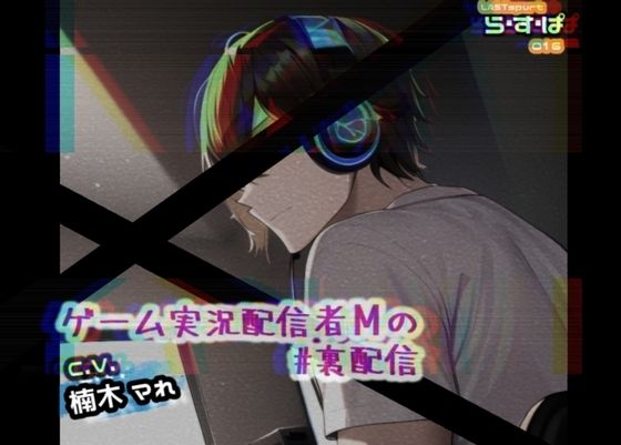 【デモ・体験版あり】ゲーム配信者Mの＃裏配信｜