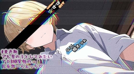 【フェラ】＃変声期でも男の子としてみたいアカBAN覚悟のっ！BL妄想一人えっち｜
