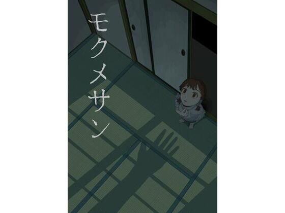 【ホラー】モクメサン｜