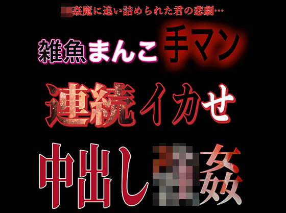 【辱め】雑魚マンコ手マン連続イカせ中出し強●｜