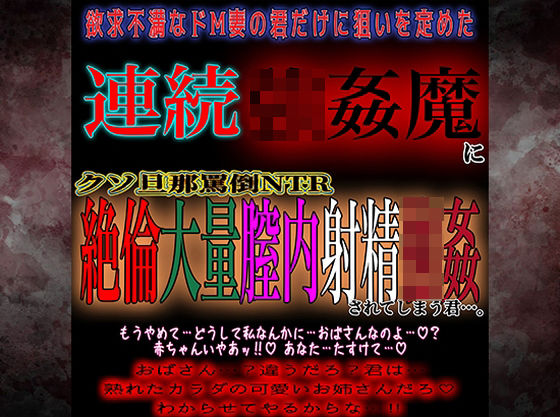 【辱め】欲求不満ドM妻連続膣内射精強●｜