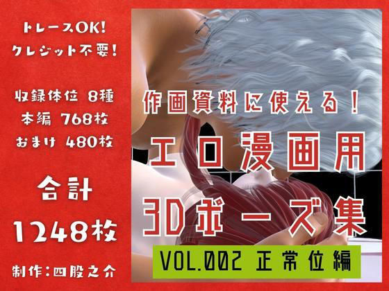 【イラスト・CG集】作画資料に使える！エロ漫画用3Dポーズ集 Vol.002 【 正常位編 】 作成イメージ : 〜異世界転移した社畜OLと隠れ鬼畜なイケメン筋肉王子〜｜