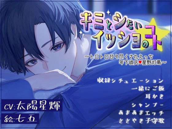 【クンニ】キミとシたい イッショのコト〜＊とろ甘尽くされえっち 年下彼氏＊〜｜