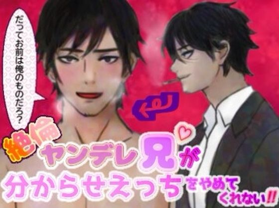 【デモ・体験版あり】絶倫ヤンデレ兄が分からせえっちをやめてくれない！！｜