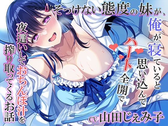 【近親相姦】そっけない態度の妹が、俺が寝ていると思い込んでハート全開で夜●いしておちんぽ汁を搾り取ってくるお話｜