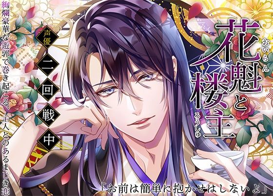 【ぶっかけ】花魁と楼主〜絢爛豪華な遊郭で巻き起こる、主人とのあるまじき恋〜｜