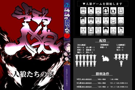 【ホラー】ジョジョ人狼 夜会話｜