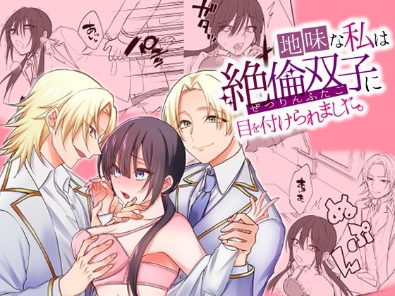 【制服】地味な私は絶倫双子に目を付けられました。｜