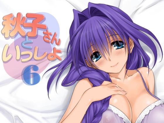 【人妻・主婦】秋子さんといっしょ6｜