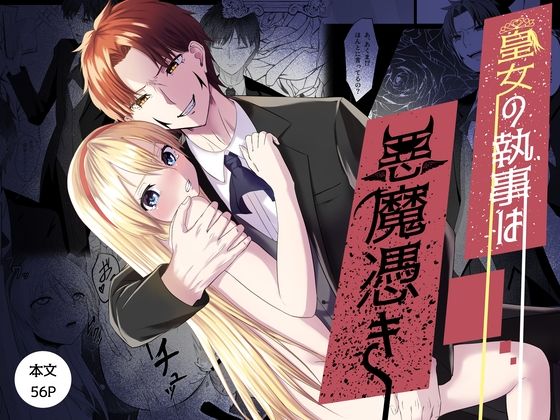 【辱め】皇女の執事は悪魔憑き｜