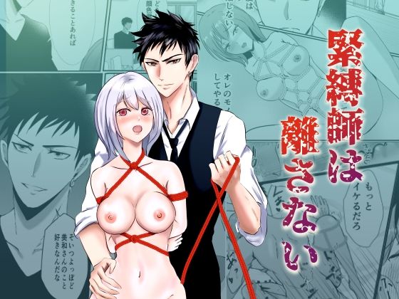 【拘束】緊縛師は離さない｜