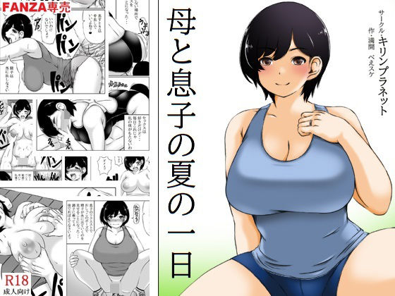 【人妻・主婦】母と息子の夏の一日｜