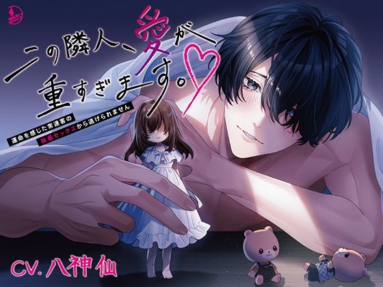 【拘束】この隣人、愛が重すぎます。〜運命を感じた常連客の執着セックスから逃げられません〜｜