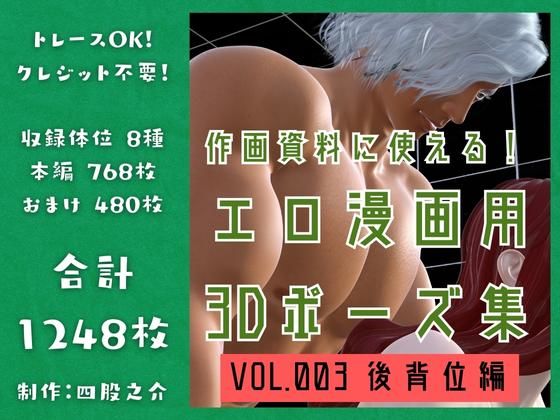 【イラスト・CG集】作画資料に使える！エロ漫画用3Dポーズ集 Vol.003 【 後背位編 】 作成イメージ : 〜異世界転移した社畜OLと隠れ鬼畜なイケメン筋肉王子〜｜