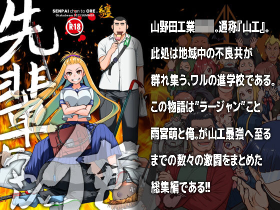 【ギャグ・コメディ】先輩ちゃんと俺。まとめ｜