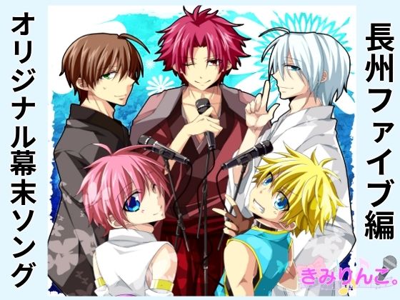 【全年齢向け】オリジナル幕末ソング〜長州ファイブ編〜｜