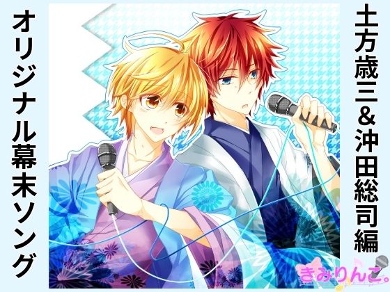 【全年齢向け】オリジナル幕末ソング〜土方歳三＆沖田総司編〜｜