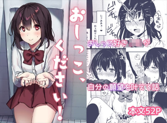 【制服】おしっこ、ください！｜