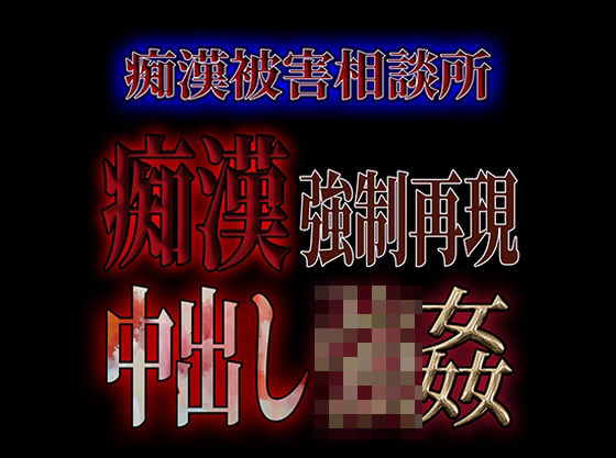 【辱め】痴●被害相談所痴● 中出し強●｜