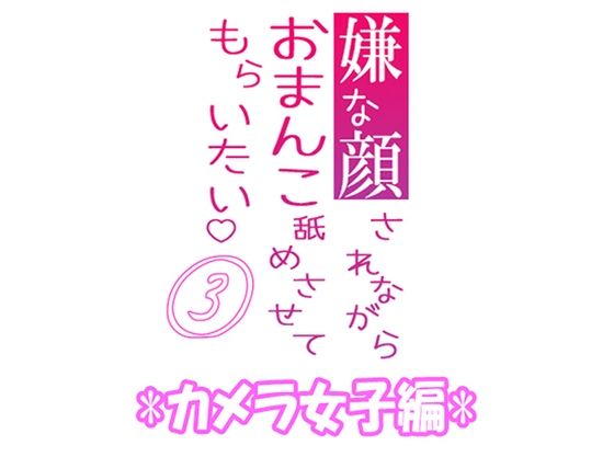 【羞恥】嫌な顔されながらおまんこ舐めさせてもらいたい 03 『カメラ女子編』｜
