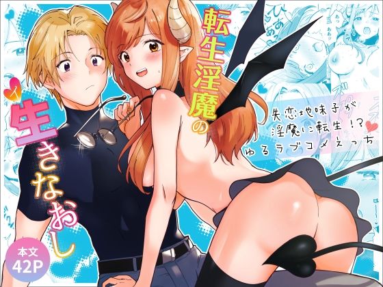 【ファンタジー】転生淫魔の生きなおし｜