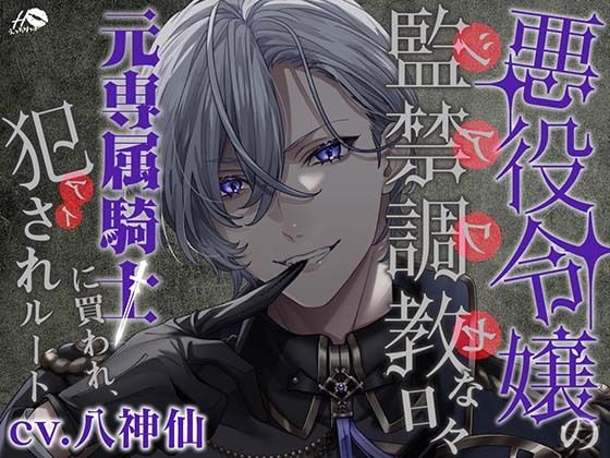 【ファンタジー】悪役令嬢の監禁調教（シアワセ）な日々〜元専属騎士に買われ、犯（アイ）されルート〜｜