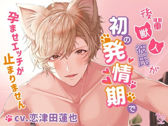 【クンニ】後輩獣人彼氏が初の発情期で孕ませエッチが止まりません｜