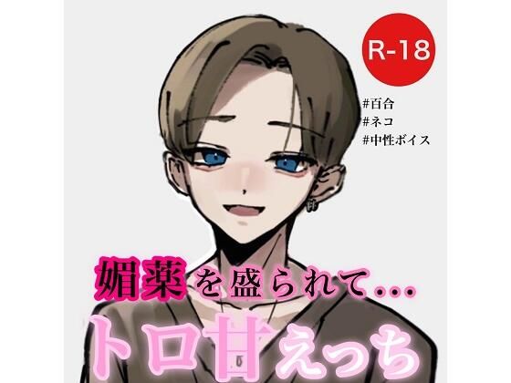 【デモ・体験版あり】【百合/ネコ】媚薬を盛られてトロ甘えっち｜