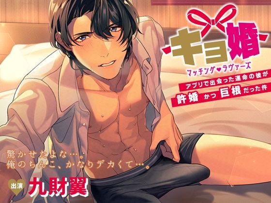 【幼なじみ】キョ婚 マッチングラヴァーズ〜アプリで出会った運命の彼が許婚かつ巨根だった件〜｜