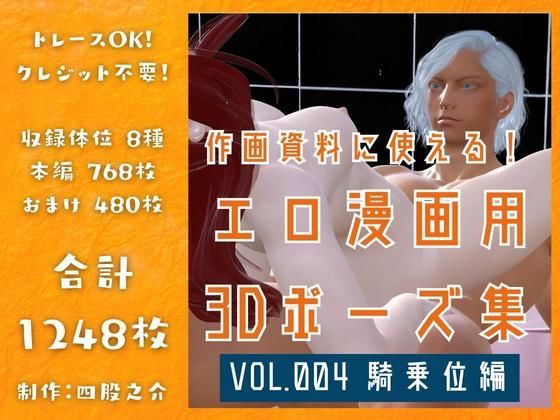 【イラスト・CG集】作画資料に使える！エロ漫画用3Dポーズ集 Vol.004 【 騎乗位編 】 作成イメージ : 〜異世界転移した社畜OLと隠れ鬼畜なイケメン筋肉王子〜｜