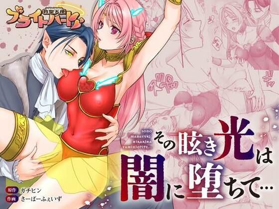 【辱め】救聖天使ブライトハート「その眩き光は闇に堕ちて…」｜