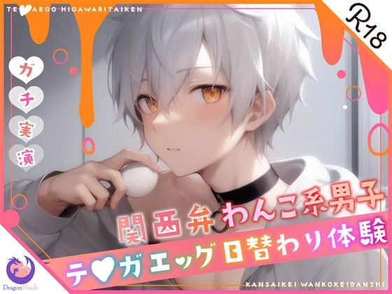 【デモ・体験版あり】★ガチ実演★関西弁わんこ系男子27歳★テ〇ガエッグ日替わり体験★犬坂ぽち★｜