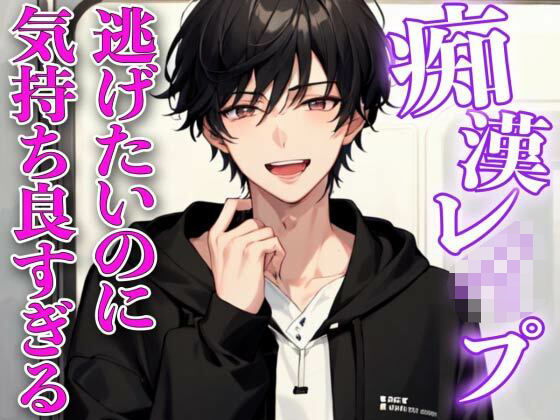 【中出し】痴●レ●プ〜イケメンに痴●され逃げなきゃいけないのに気持ち良すぎてイカされまくる〜｜
