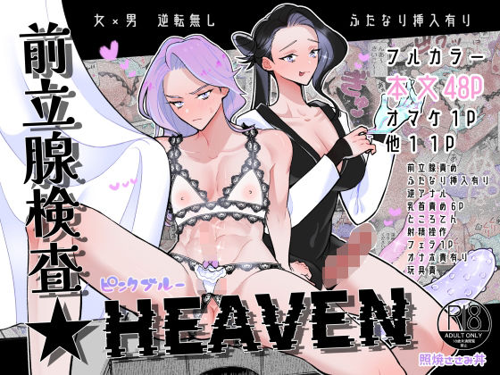 【ふたなり】前立腺検査★HEAVEN｜