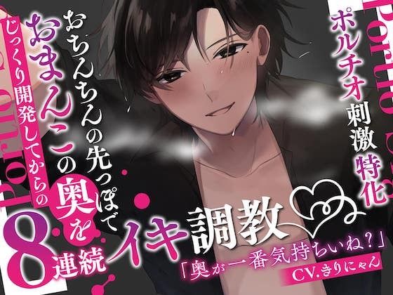 【中出し】【ポルチオ刺激特化】おちんちんの先っぽでおまんこの奥をじっくり開発してからの8連続イキ調教【KU100】｜