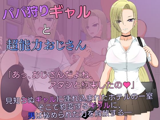 【制服】パパ狩りギャルと超能力おじさん｜