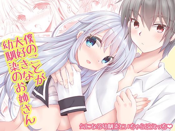 【制服】僕のことが大好きな幼馴染のお姉さん｜