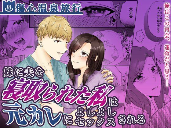 【人妻・主婦】妹に夫を寝取られた私は元カレによしよしセックスされる｜