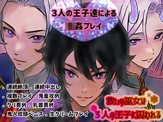 【拘束】救いの巫女は、3人の王子に囚われる｜