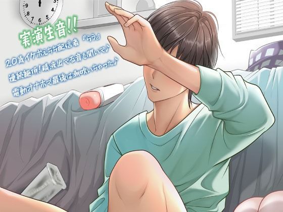 【バイブ】【実演生音】20歳イケボえちち配信者『らう』連続絶頂！精液出てる音も聞いて♪電動オナホで最後は潮吹いちゃった♪｜