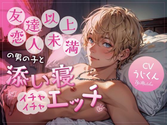 【クンニ】友達以上恋人未満の男の子と添い寝イチャイチャエッチ｜