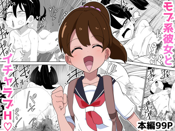 【恋愛】【99P】モブ系彼女とイチャラブH｜