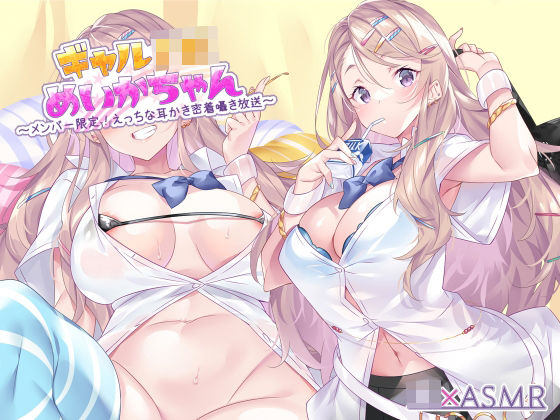 【ギャル】ギャルJKめいかちゃん〜メンバー限定！えっちな耳かき密着囁き放送〜【フォーリーサウンド】｜