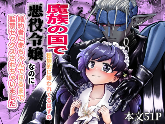 【ファンタジー】魔族の国で種族的に嫌われてるはずの悪役令嬢なのに婚約者に赤ちゃんできるまで監禁セックスされちゃいました｜