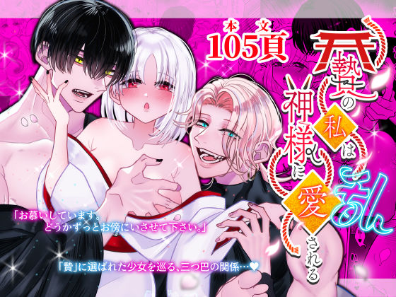 【クンニ】贄の私は神様に愛される・乱｜