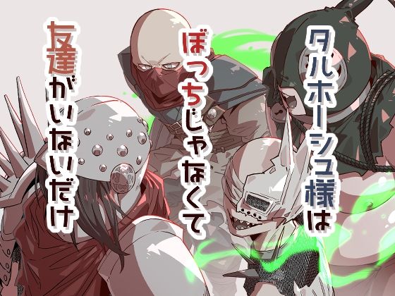 【ギャグ・コメディ】タルホーシュ様はぼっちじゃなくて友達がいないだけ｜