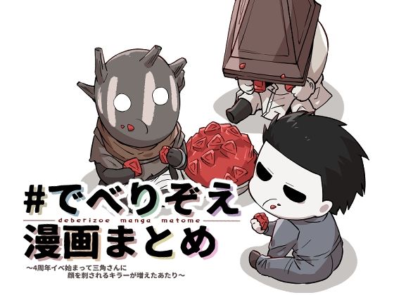 【ギャグ・コメディ】♯でべりぞえ漫画まとめ〜4周年イベ始まって三角さんに顔を刺されるキラーが増えたあたり〜｜